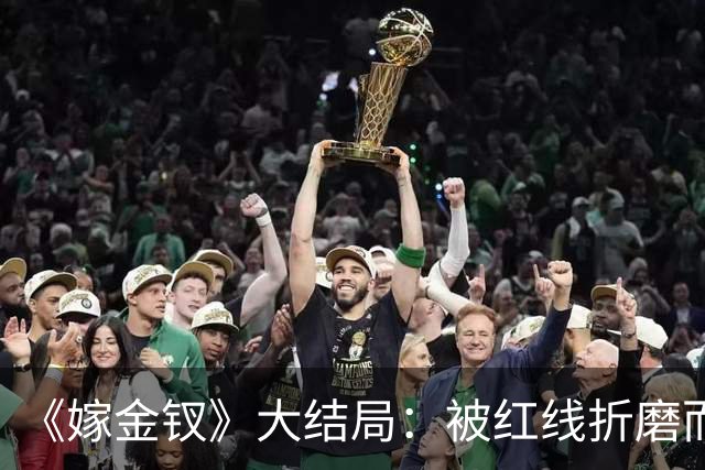 《嫁金钗》大结局：被红线折磨而死的魏姝，扮演者竟曾是女团门面