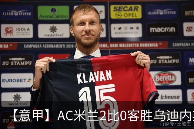 【意甲】AC米兰2比0客胜乌迪内斯，普利希奇闪击