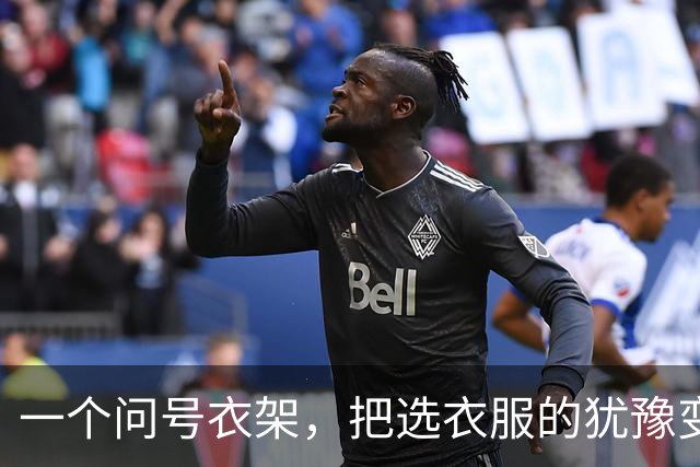 一个问号衣架，把选衣服的犹豫变成了感叹号