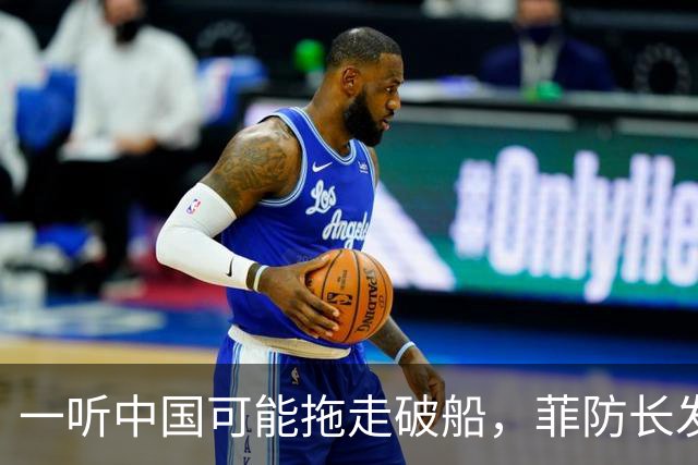 一听中国可能拖走破船，菲防长发出战争威胁，下一句话又收了回去