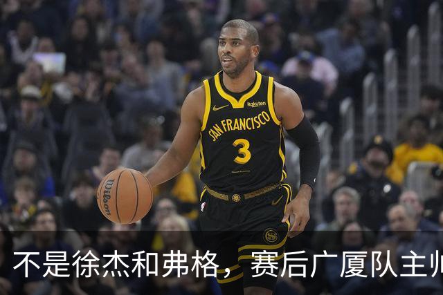 不是徐杰和弗格，赛后广厦队主帅夸赞广东男篮一人，他击败了我们所有努力