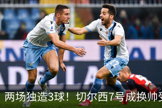 两场独造3球！切尔西7号成换帅受益者 他被誉为新摩西