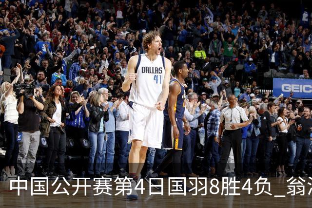 中国公开赛第4日国羽8胜4负 翁泓阳王祉怡进4强