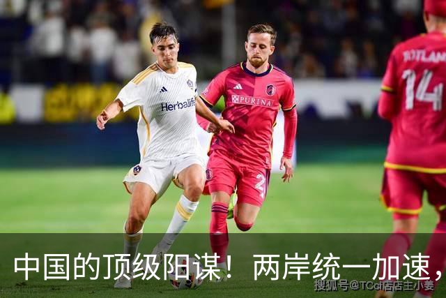 中国的顶级阳谋！两岸统一加速，不费一枪一弹，美国拦也拦不住