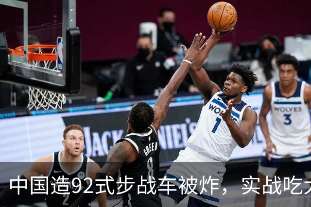 中国造92式步战车被炸，实战吃大亏