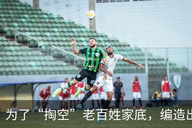 为了“掏空”老百姓家底，编造出来的“4大谎言”，谁信谁倒霉？
