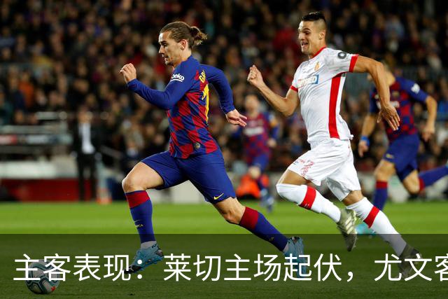 主客表现：莱切主场起伏，尤文客场更稳