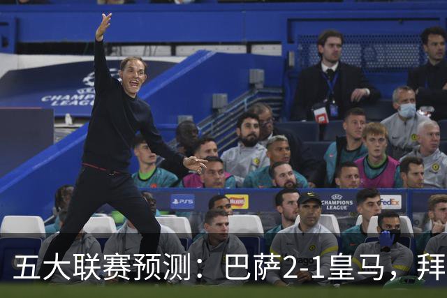 五大联赛预测：巴萨2-1皇马，拜仁2-1，利物浦2-1，国米2-0