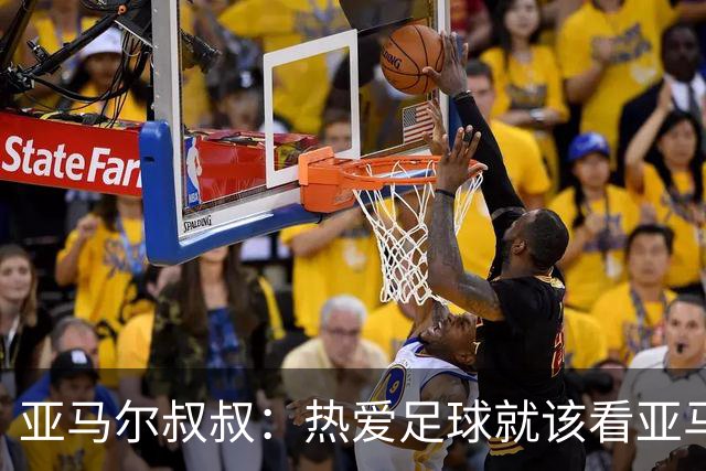 亚马尔叔叔：热爱足球就该看亚马尔，凯恩得金球像告别礼物