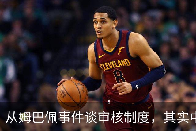 从姆巴佩事件谈审核制度，其实中国和外国没什么本质的不同