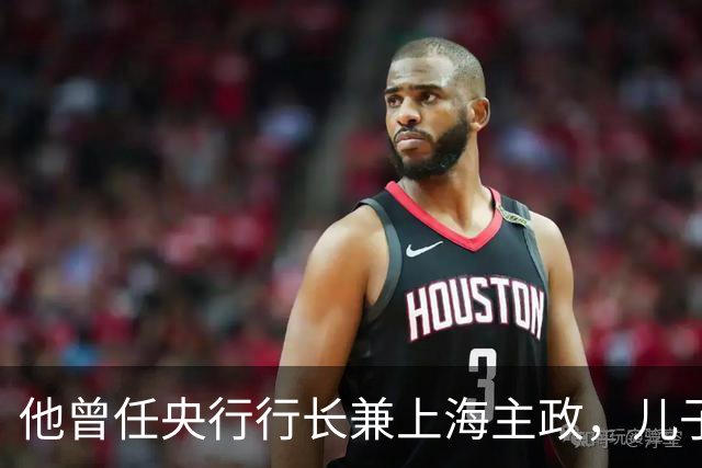 他曾任央行行长兼上海主政，儿子犯案被判死刑，他仅说出九个字