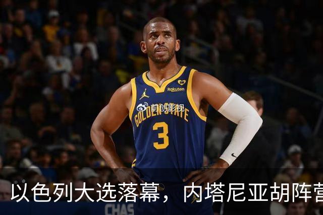 以色列大选落幕，内塔尼亚胡阵营未达半数，阿拉伯党派成组阁变量