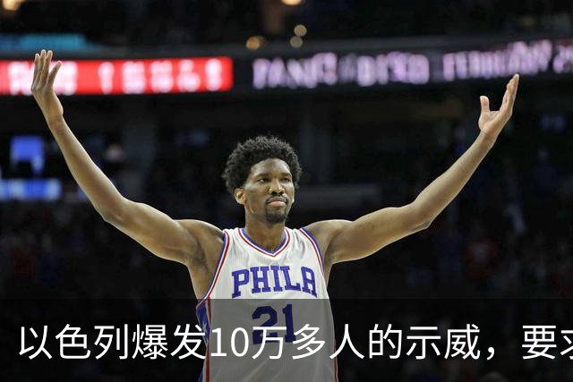 以色列爆发10万多人的示威，要求对10月7日的失败进行调查