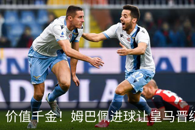 价值千金！姆巴佩进球让皇马晋级概率从96%降到58%