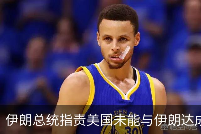 伊朗总统指责美国未能与伊朗达成协议