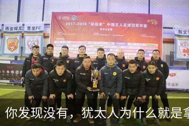 你发现没有，犹太人为什么就是拿中国人毫无办法？