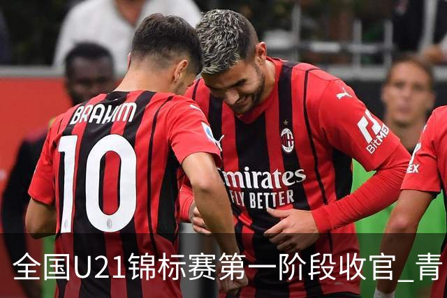 全国U21锦标赛第一阶段收官 青岛七连胜夺头名