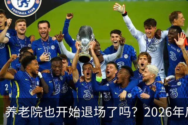 养老院也开始退场了吗？2026年后，很多养老院或迎来“闭院潮”