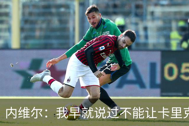 内维尔：我早就说过不能让卡里克转正，曼联应该请世界级教练