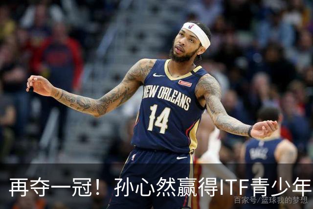 再夺一冠！孙心然赢得ITF青少年年终总决赛女单冠军
