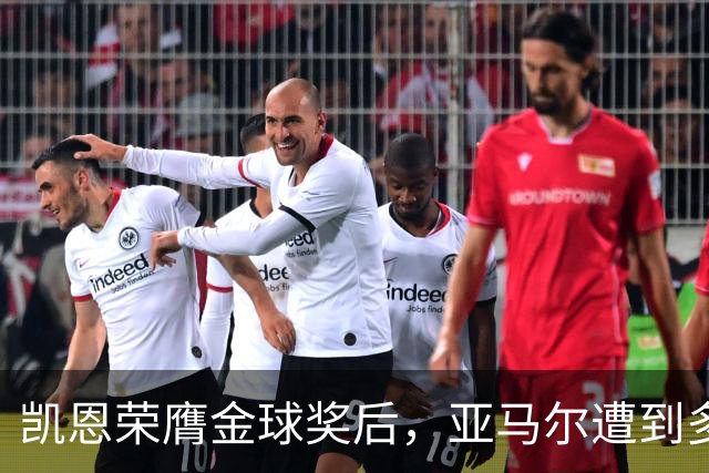 凯恩荣膺金球奖后，亚马尔遭到多家英媒狠批