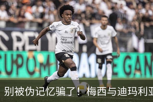 别被伪记忆骗了！梅西与迪玛利亚在俱乐部当过队友，且是完美契合