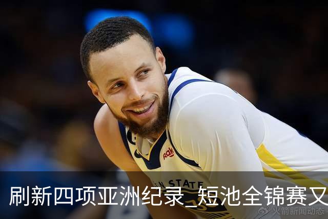 刷新四项亚洲纪录 短池全锦赛又迎突破之夜