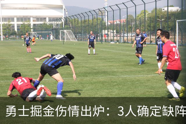勇士掘金伤情出炉：3人确定缺阵，1人出战成疑