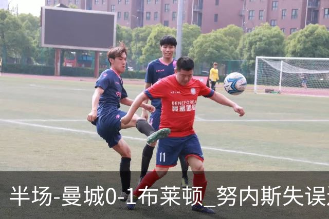 半场-曼城0-1布莱顿 努内斯失误送礼阿亚里破门切玛染黄