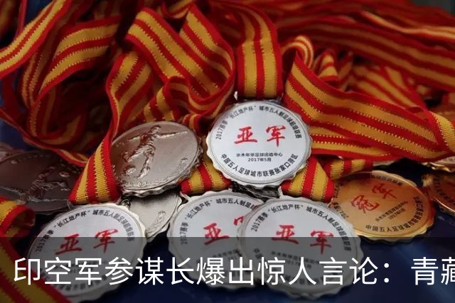 印空军参谋长爆出惊人言论：青藏高原限制解放军，印军仰攻更占优