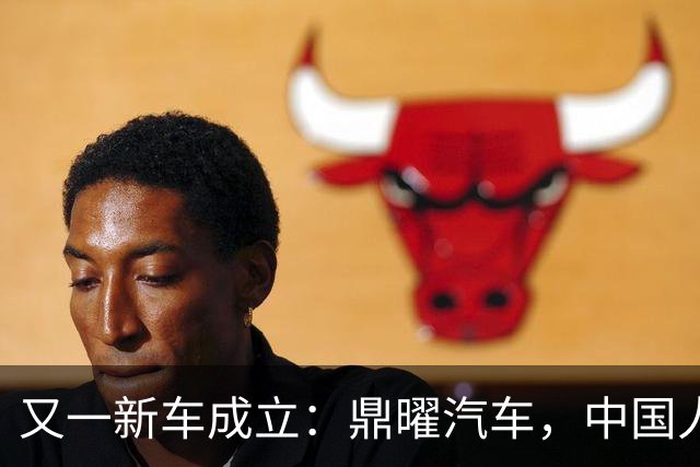 又一新车成立：鼎曜汽车，中国人自己的劳斯莱斯？