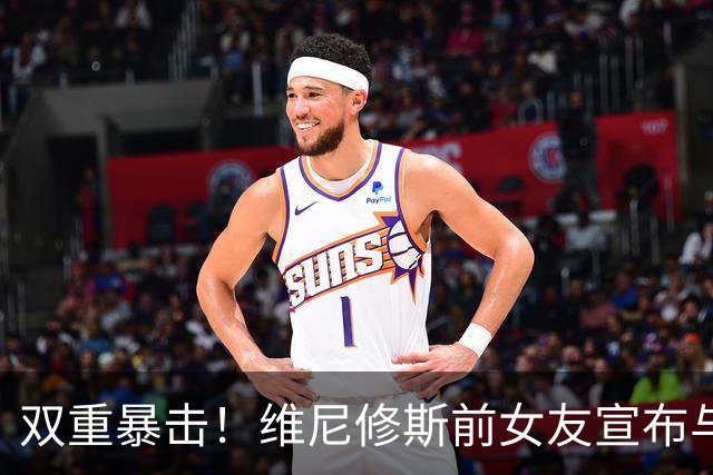 双重暴击！维尼修斯前女友宣布与前夫复合，刚和维尼修斯分手2周