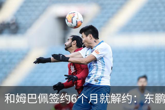 和姆巴佩签约6个月就解约：东鹏这笔代言费，到底亏了多少