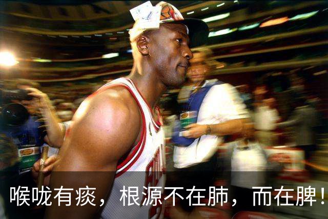 喉咙有痰，根源不在肺，而在脾！一个方子，健脾化痰，从根上断