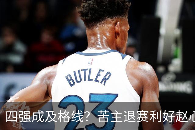 四强成及格线？苦主退赛利好赵心童，结束一轮游魔咒或冲赛季首冠！