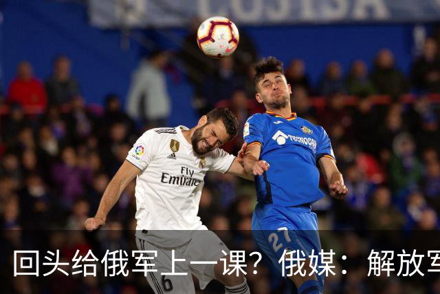 回头给俄军上一课？俄媒：解放军已经弃用的装备，可助俄夺得决胜