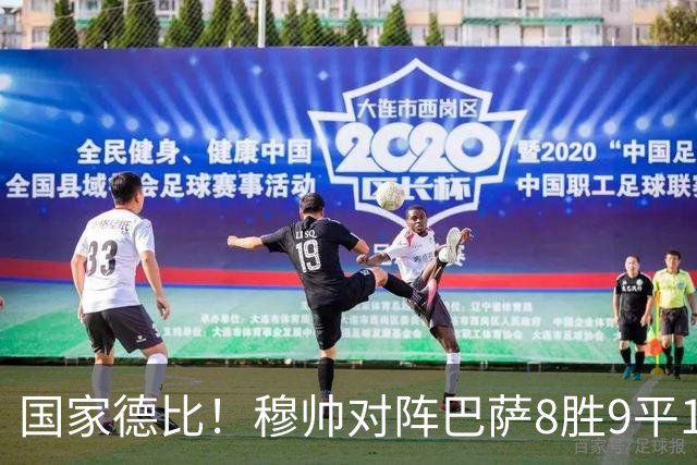 国家德比！穆帅对阵巴萨8胜9平10负，近5次交手3胜2平保持不败