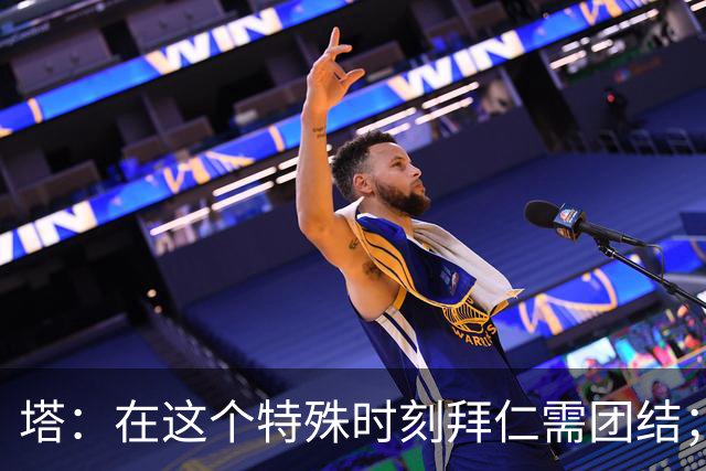 塔：在这个特殊时刻拜仁需团结；有些事情比足球本身更加重要