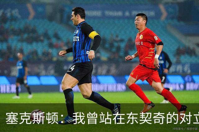 塞克斯顿：我曾站在东契奇的对立面 如今能并肩作战感觉真不错