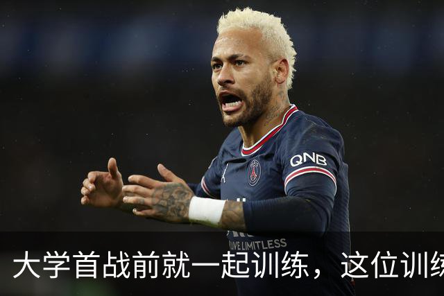 大学首战前就一起训练，这位训练师看着米切尔成了NBA巨星