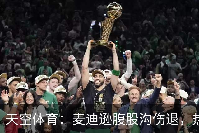天空体育：麦迪逊腹股沟伤退，热刺再添伤病烦恼