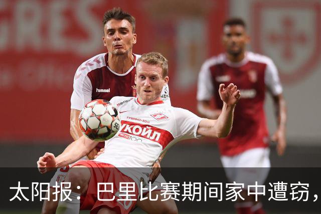 太阳报：巴里比赛期间家中遭窃，近期多名英超球员遇盗窃案