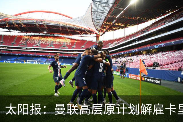 太阳报：曼联高层原计划解雇卡里克，因未定替代者而暂留任