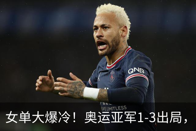 女单大爆冷！奥运亚军1-3出局，陈熠刚零封张本美和又掀翻怪胶手