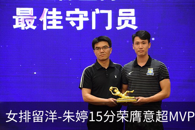 女排留洋-朱婷15分荣膺意超MVP 庄宇珊22分揽土超得分王