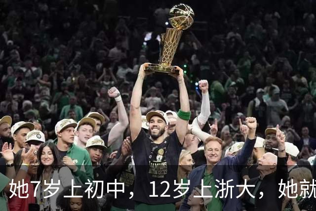 她7岁上初中，12岁上浙大，她就是“广东神童”陈舒音！
