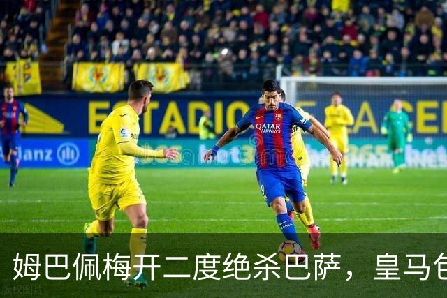 姆巴佩梅开二度绝杀巴萨，皇马包机参加金球奖颁奖典礼正当其时