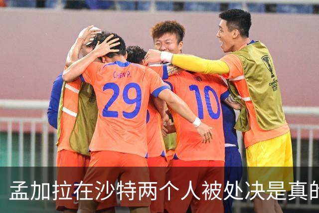 孟加拉在沙特两个人被处决是真的，新婚和亲吻都是编的