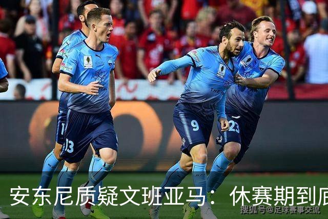 安东尼质疑文班亚马：休赛期到底练了啥？没看到技术有进步