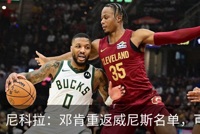 尼科拉：邓肯重返威尼斯名单，可能对阵旧主国米时首秀